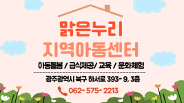 맑은누리지역아동센터