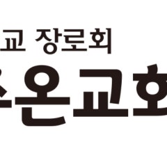 대한예수교장로회광주온교회