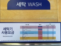 워시엔조이 셀프빨래방 문경청운로점
