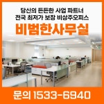 비범한사무실 시흥시청점