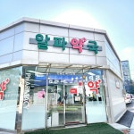 알파약국