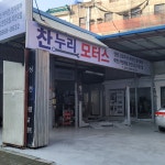 찬누리 모터스