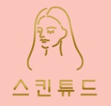 스킨튜드