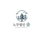노무법인 솔