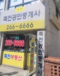 죽전공인중개사사무소