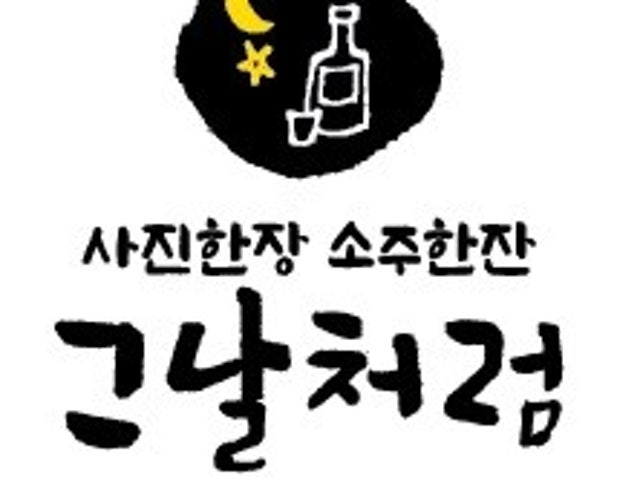 그날처럼 양구본점