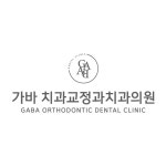 가바치과교정과치과의원