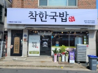 착한국밥 평택서부역점