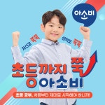 조이아소비학원 | 아소비 꿈터학원
