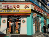 그랜드약국