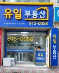 유일공인중개사사무소