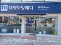 대명아임레디 일산점