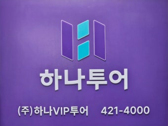 하나투어 하나VIP투어