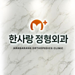 한사랑정형외과의원