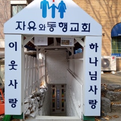 자유와동행교회