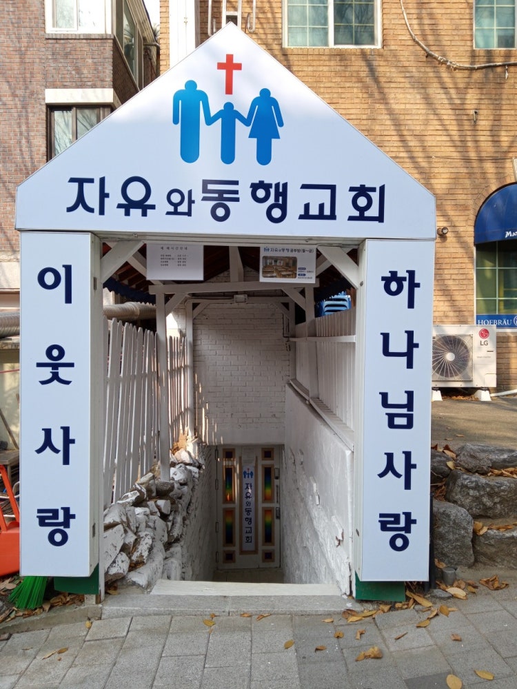자유와동행교회 사진 1