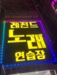 레전드노래연습장