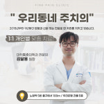 화인마취통증의학과의원 노원