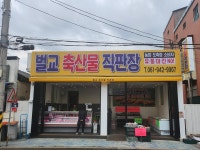 벌교축산물직판장