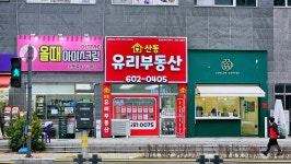 산동유리부동산 공인중개사사무소