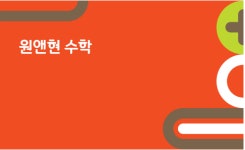 더드림(현)원앤원 | 원앤현수학