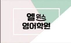 엘위스영어학원 광주운암관