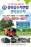 경북살수차연합