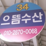으뜸수산