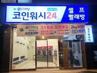 월드크리닝 코인워시24 창원반지점