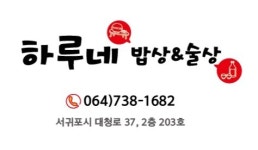 하루네밥상&술상