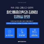 화인마취통증의학과의원 김해