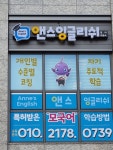 앤스잉글리쉬영어교습소