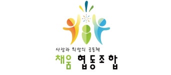 채움협동조합