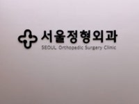 서울정형외과의원