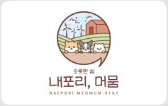 내포리 머뭄 스테이