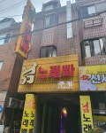 님노래빠주점