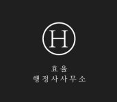 효율행정사사무소