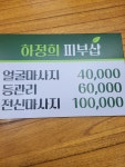 하정희피부샾