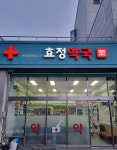 효정약국
