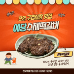 예당떡갈비