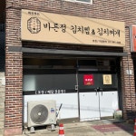 바른정김치찜&김치찌개 / 두루치기는 못참지