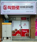 직화로 바베큐치킨 평택안중점