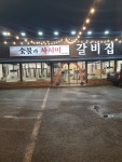 숯불과사시미