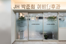 제이에이치박준희이비인후과의원