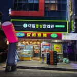 대림동성한의원