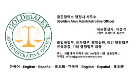 골든알렉스 행정사사무소