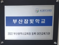부산참빛학교