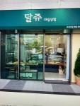 달쥬과일상점 영등포6호점