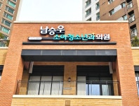 남승우소아청소년과의원