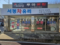 서정차유리